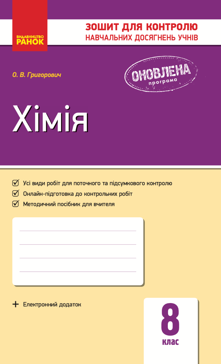 Хімія. 8 клас. Зошит для контролю навчальних досягнень...