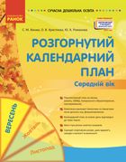 Розгорнуте календарне планування. Середній вік. Вересень. Зображення №1