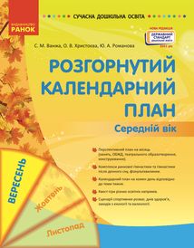 Розгорнуте календарне планування. Середній вік. Вересень. Зображення №1