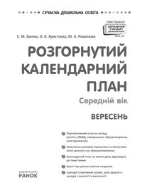 Розгорнуте календарне планування. Середній вік. Вересень. Зображення №1