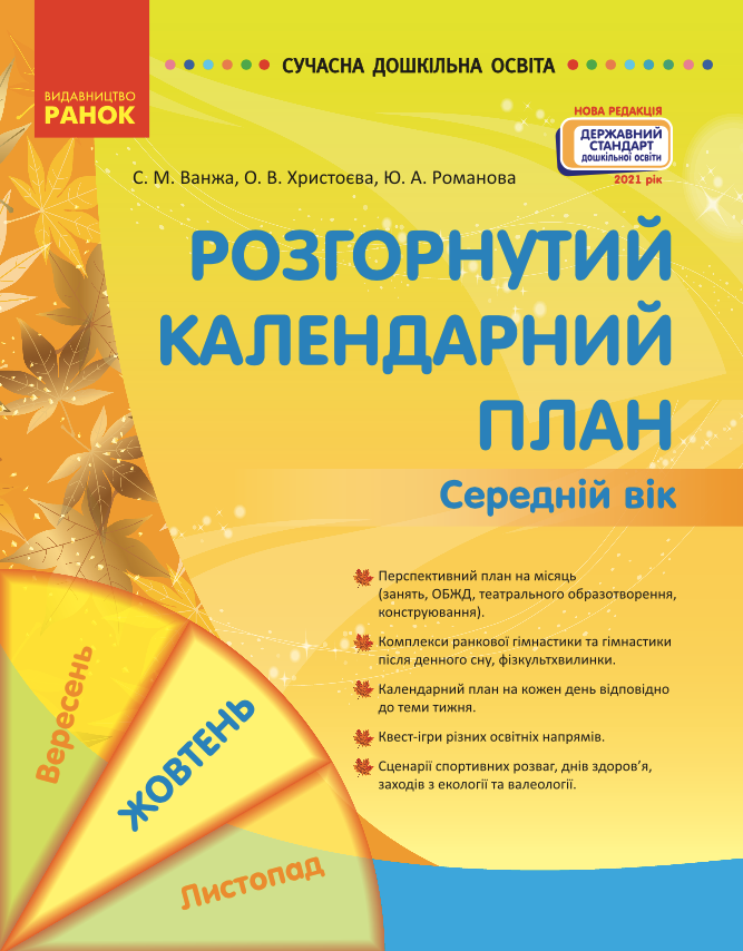Розгорнуте календарне планування. Жовтень. Середній...