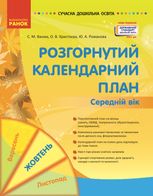 Розгорнуте календарне планування. Середній вік. Жовтень