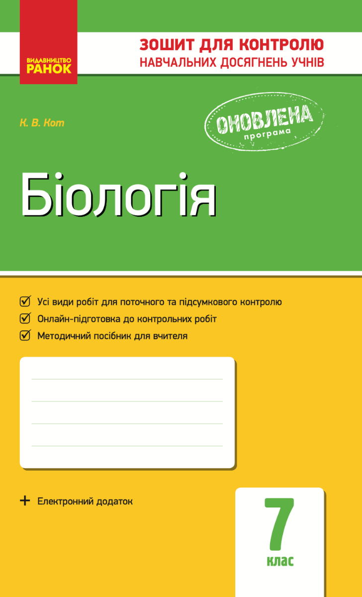 Біологія. Завдання для контролю навчальних досягнень...