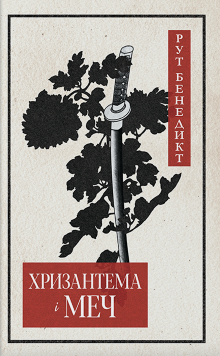 Обкладинка Хризантема і меч
