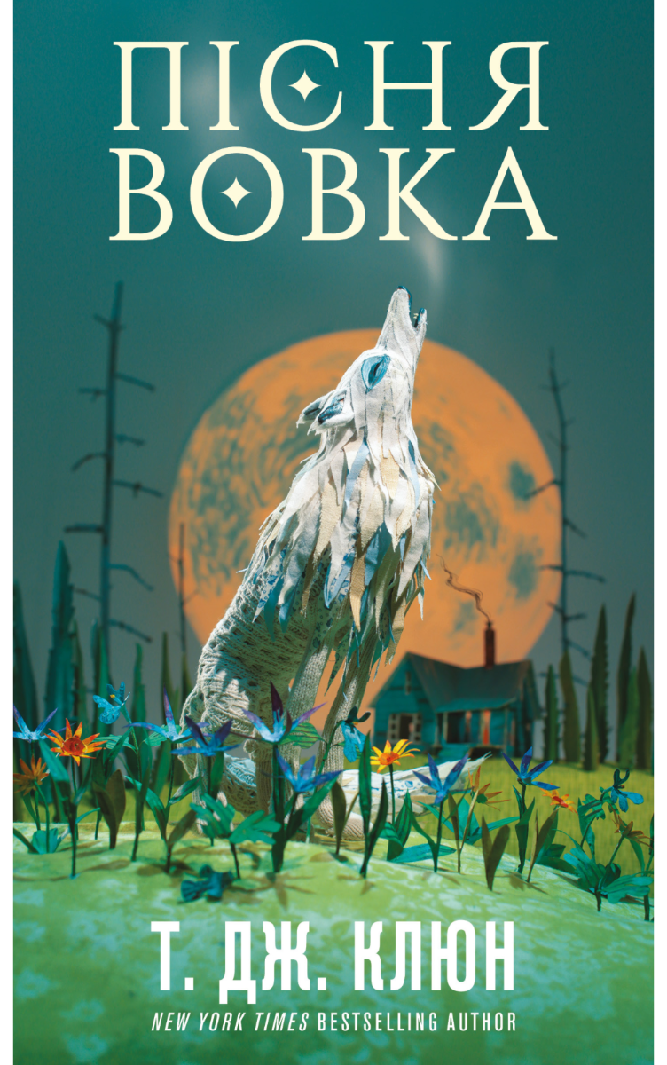 Обкладинка видання Зелений струмок. Пісня вовка. Книга 1