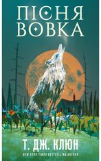 Зелений струмок. Пісня вовка. Книга 1