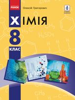 Хімія. Підручник. 8 клас