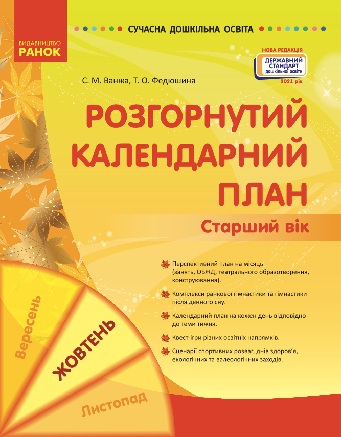 Розгорнутий календарний план. Жовтень. Старший вік