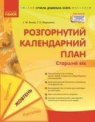 Розгорнутий календарний план. Старший вік. Жовтень. Зображення №1