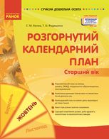 Розгорнутий календарний план. Старший вік. Жовтень