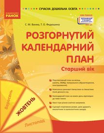 Розгорнутий календарний план. Старший вік. Жовтень. Зображення №1