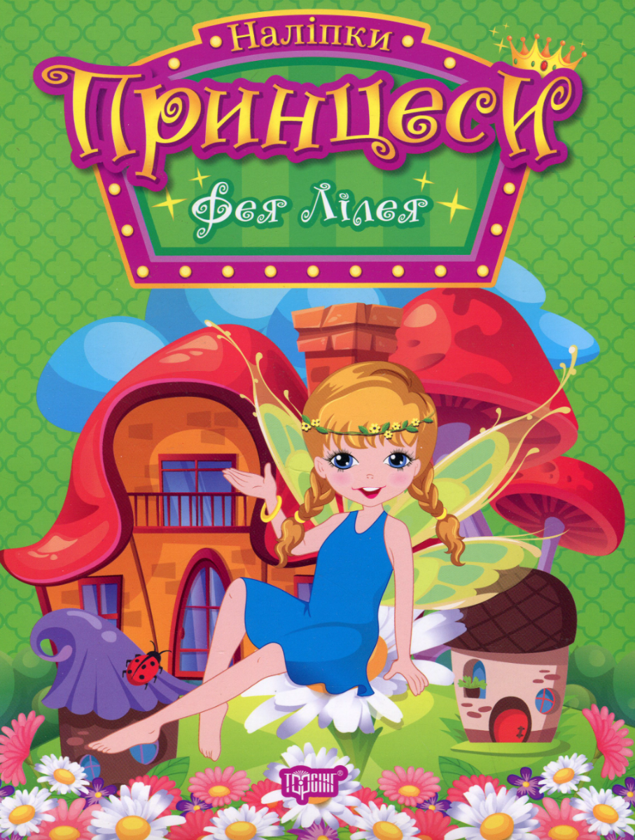 Принцеси. Фея Лілея. Наліпки