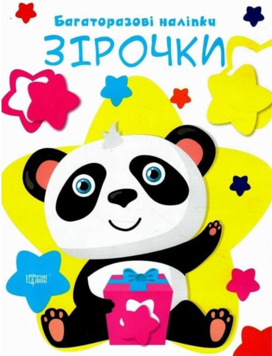 Нумо клеїти. Багаторазові наліпки. Зірочки