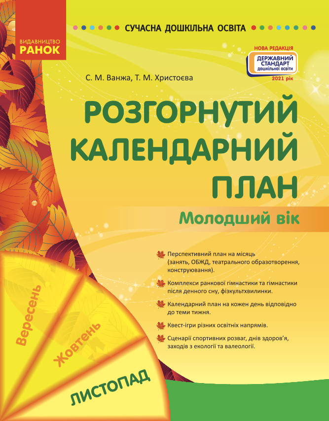 Розгорнутий календарний план. Молодший вік. Листопад