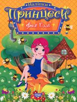 Принцеси. Фея Еллі. Наліпки