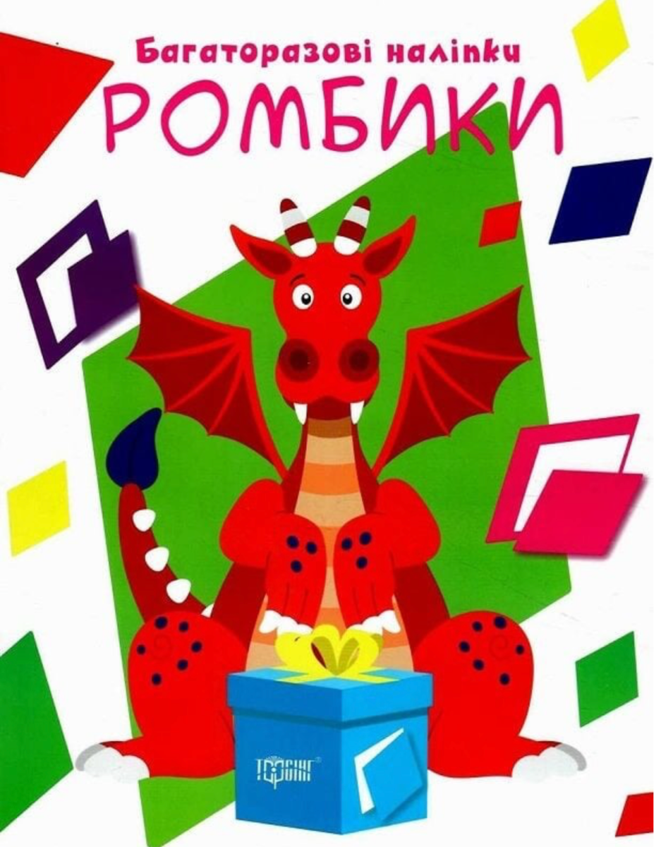 Нумо клеїти. Багаторазові наліпки. Ромбики