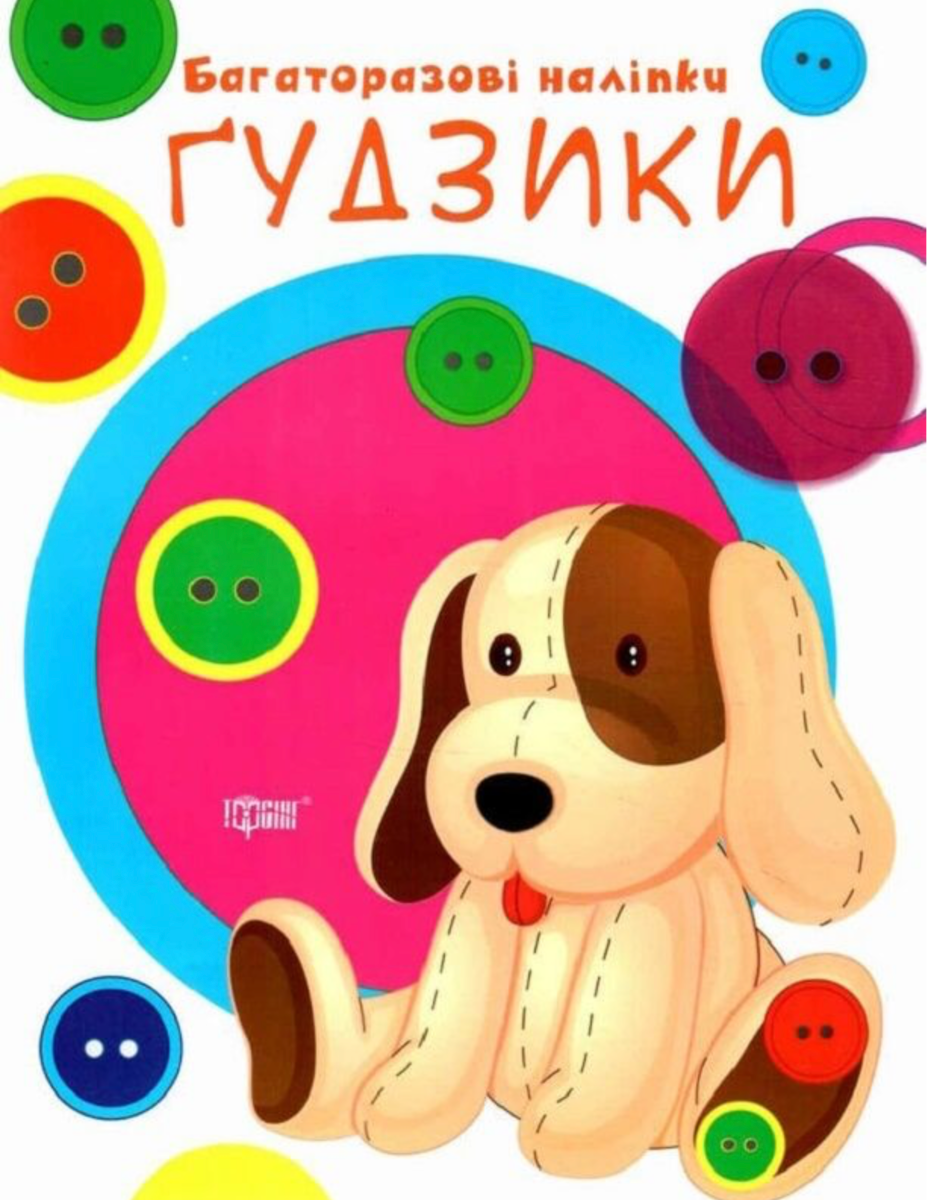 Нумо клеїти. Багаторазові наліпки. Ґудзики