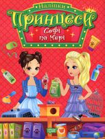 Принцеси. Софі та Мері. Наліпки