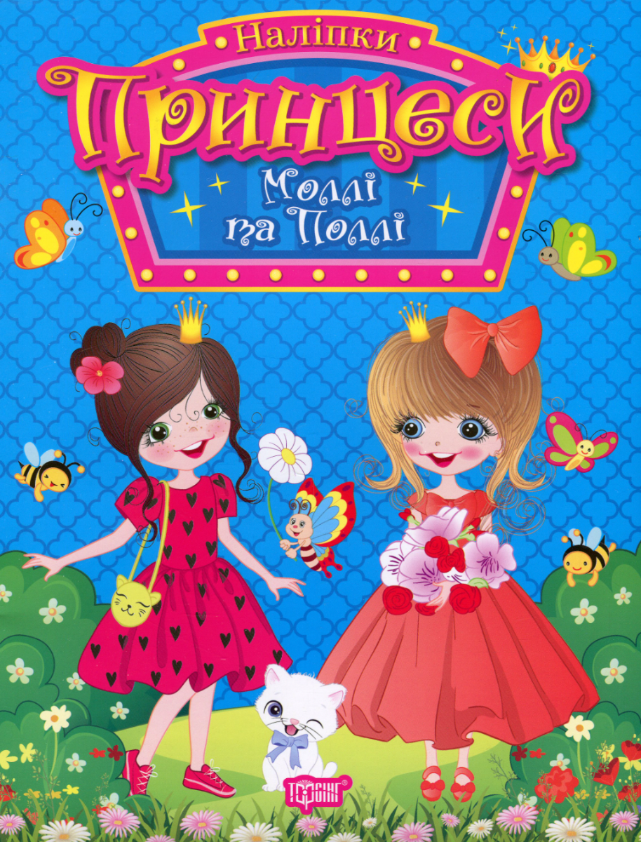 Принцеси. Моллі та Поллі. Наліпки