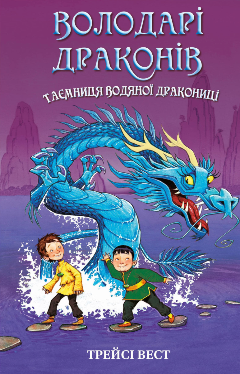 Обкладинка Володарі драконів. Таємниця Водяної дракониці. Книга 3