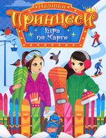 Принцеси. Кіра та Марго. Наліпки