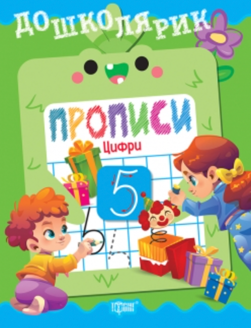 Дошколярик. Прописи. Цифри