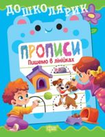 Дошколярик. Прописи. Пишемо в лінійках