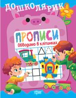 Дошколярик. Прописи. Обводимо в клітинках