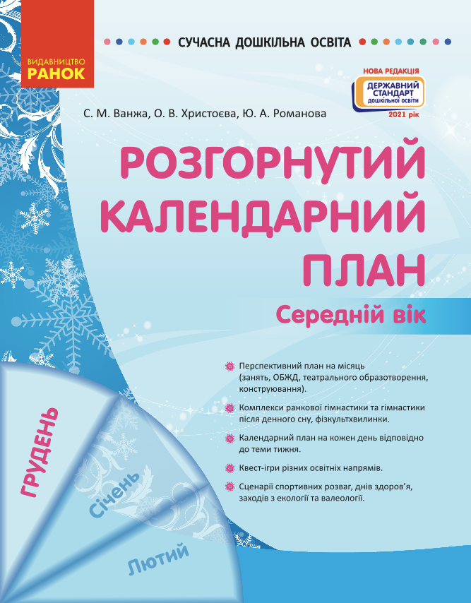 Розгорнутий календарний план. Середній вік. Грудень