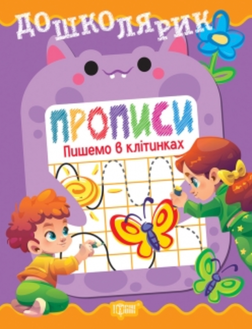 Дошколярик. Прописи. Пишемо в клітинках