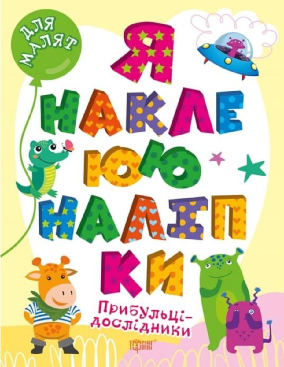 Для малят. Я наклеюю наліпки. Прибульці-дослідники