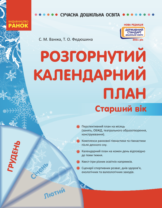 Розгорнутий календарний план. Старший вік. Грудень