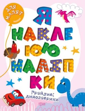 Для малят. Я наклеюю наліпки. Грайливі динозаврики — Олександра Шипарьова, фото 3