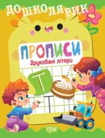 Дошколярик. Прописи. Друковані літери