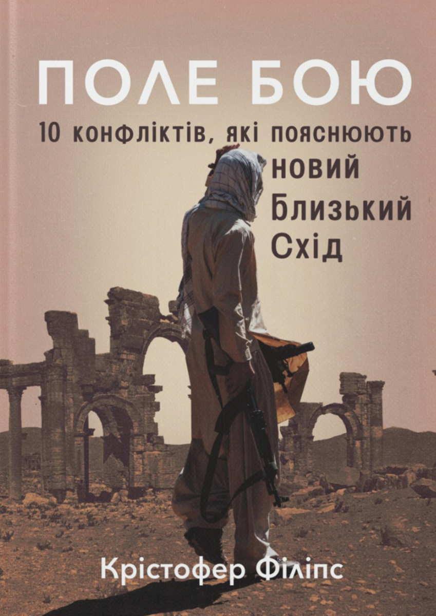 Обкладинка Поле бою. 10 конфліктів, які пояснюють новий Близький Схід