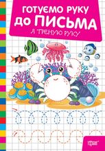 Готуємо руку до письма. Я треную руку