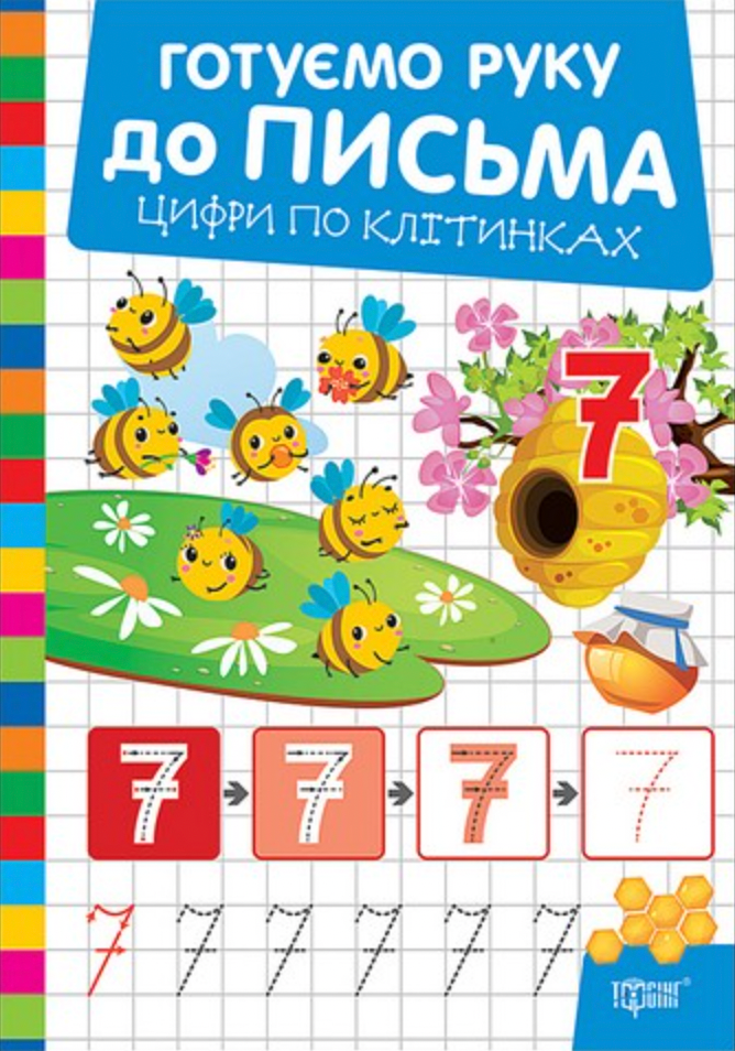 Готуємо руку до письма. Цифри по клітинках