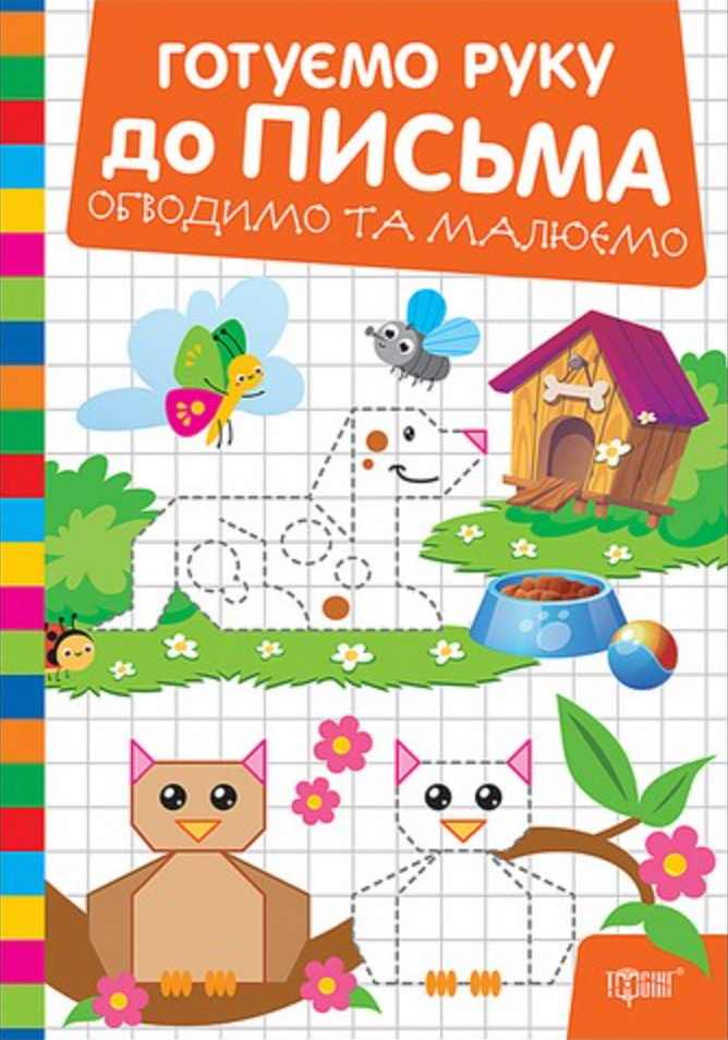 Обкладинка Готуємо руку до письма. Обводимо та малюємо