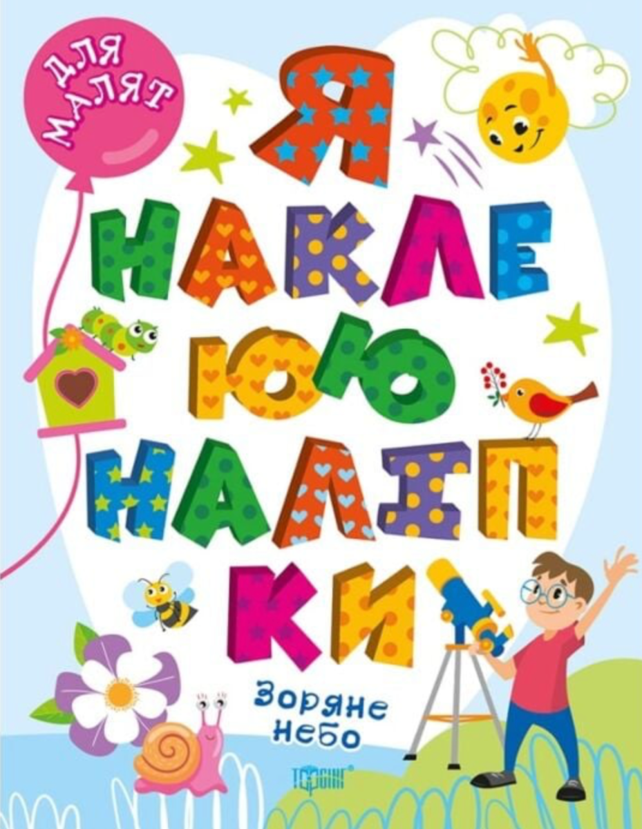 Для малят. Я наклеюю наліпки. Зоряне небо