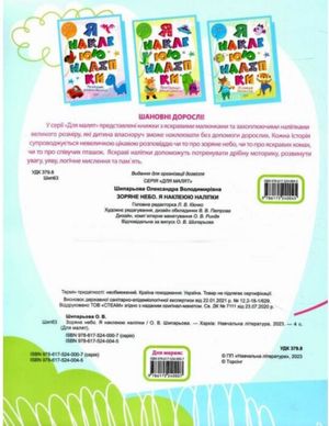 Для малят. Я наклеюю наліпки. Зоряне небо — фото 4