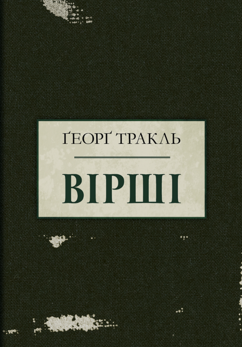 Обкладинка Тракль. Вірші