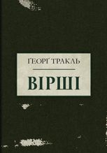 Тракль. Вірші