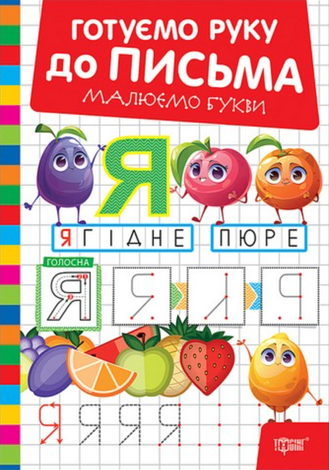 Обкладинка Готуємо руку до письма. Малюємо букви
