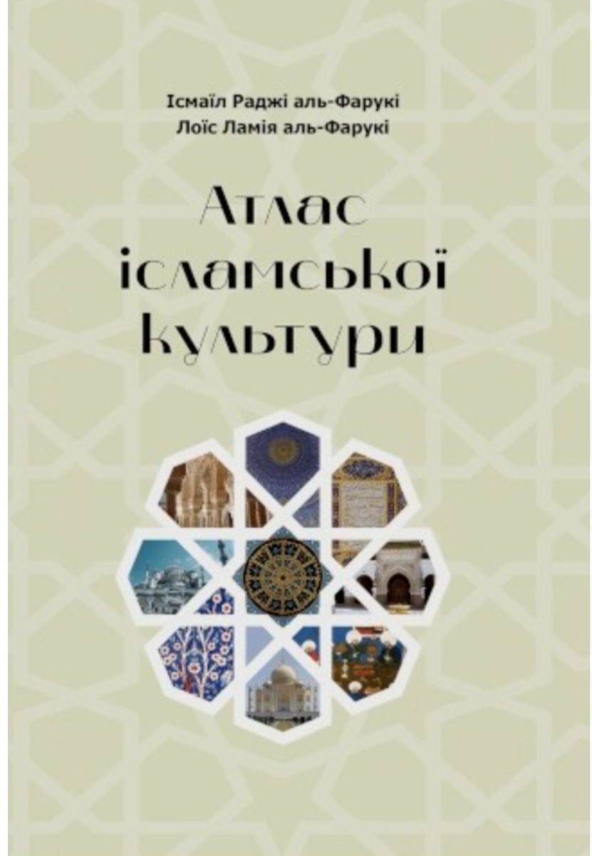Обкладинка Атлас ісламської культури