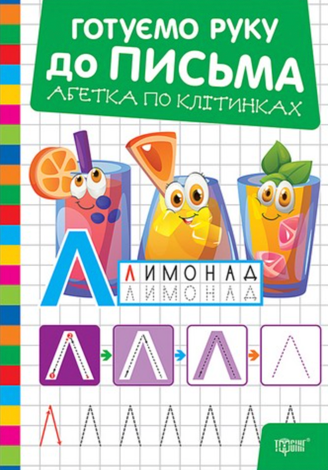 Обкладинка Готуємо руку до письма. Абетка по клітинках