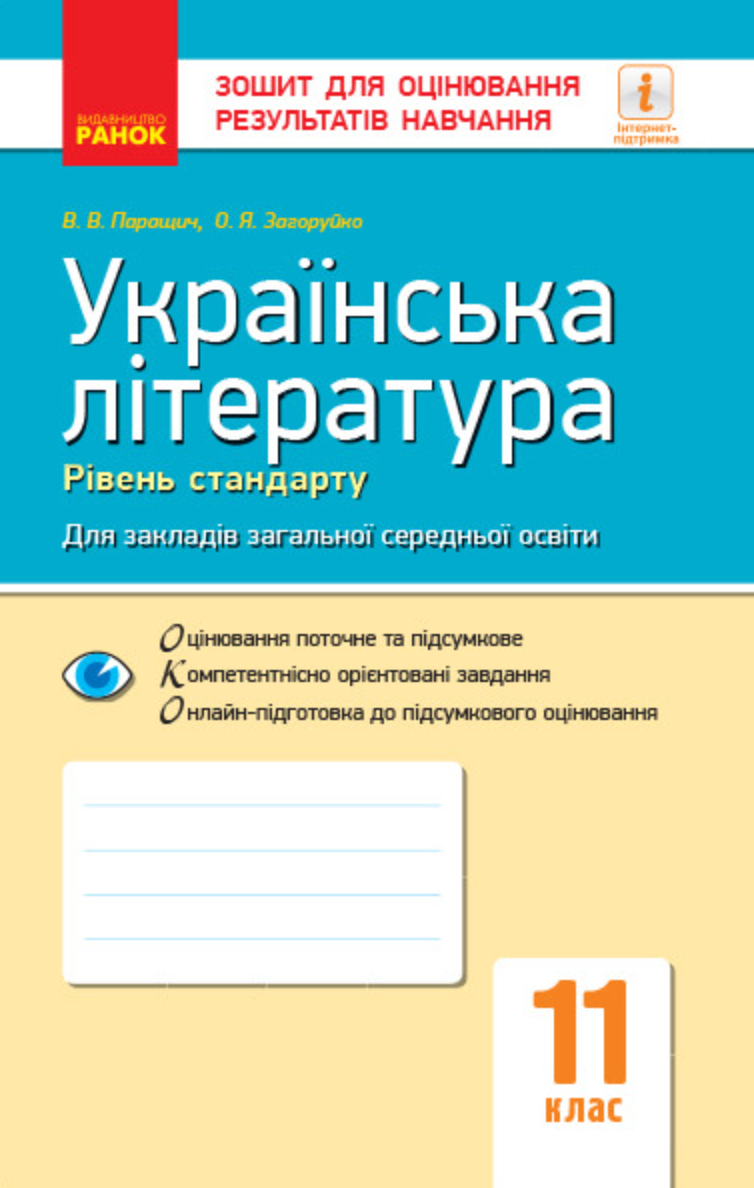 Українська література. Рівень стандарту. 11 клас. Зошит...