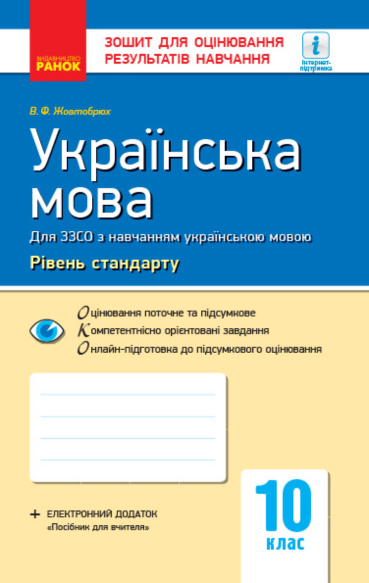 Українська мова. Рівень стандарту. 10 клас. Зошит для...