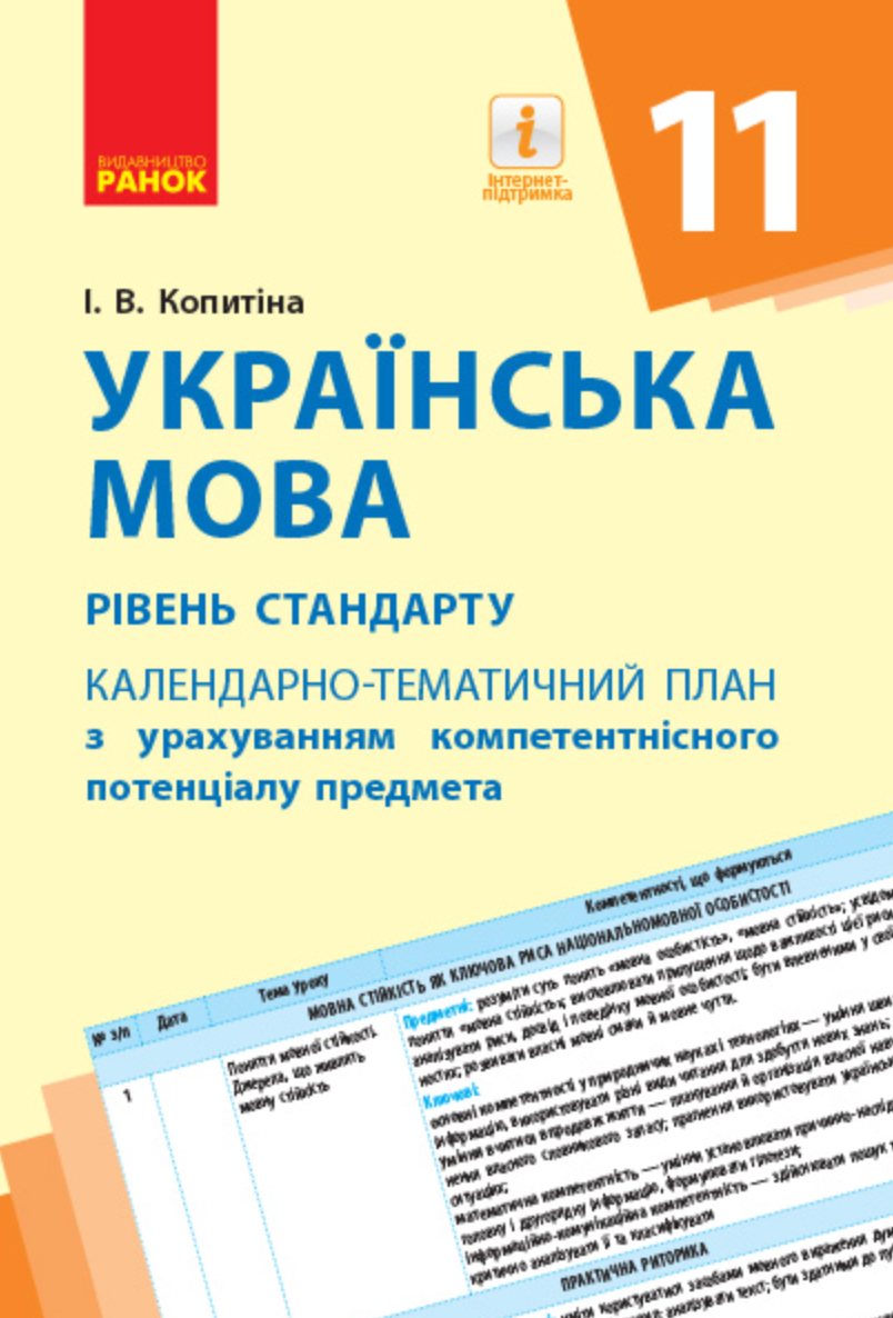 Українська мова (рівень стандарту). 11 клас. Календарно-тематичний...