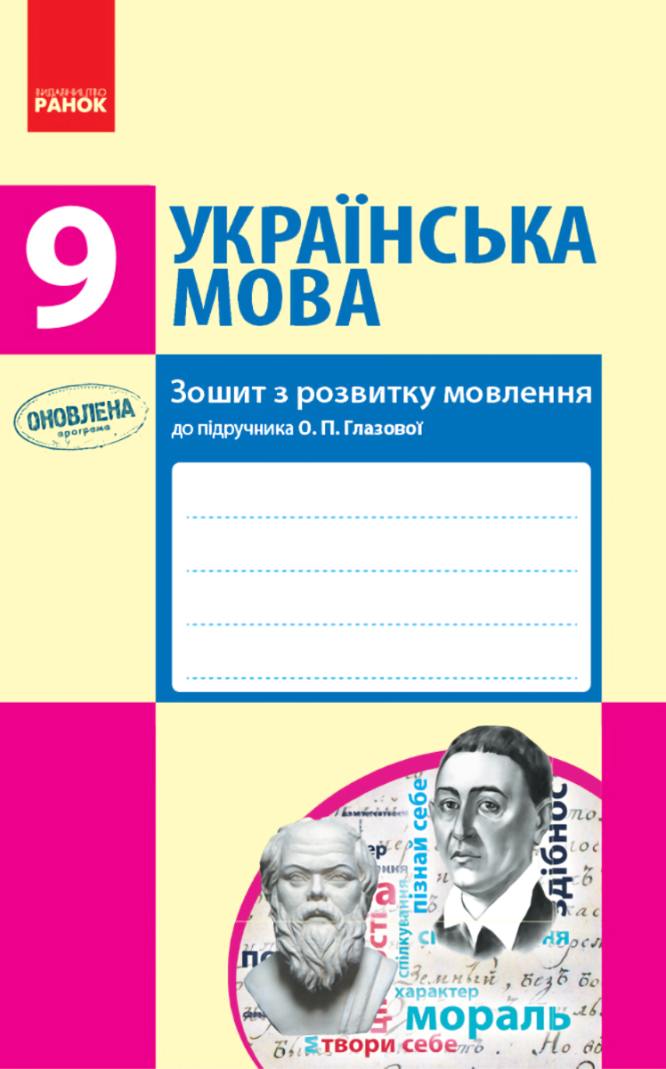 Українська мова. 9 клас. Зошит з розвитку мовлення...