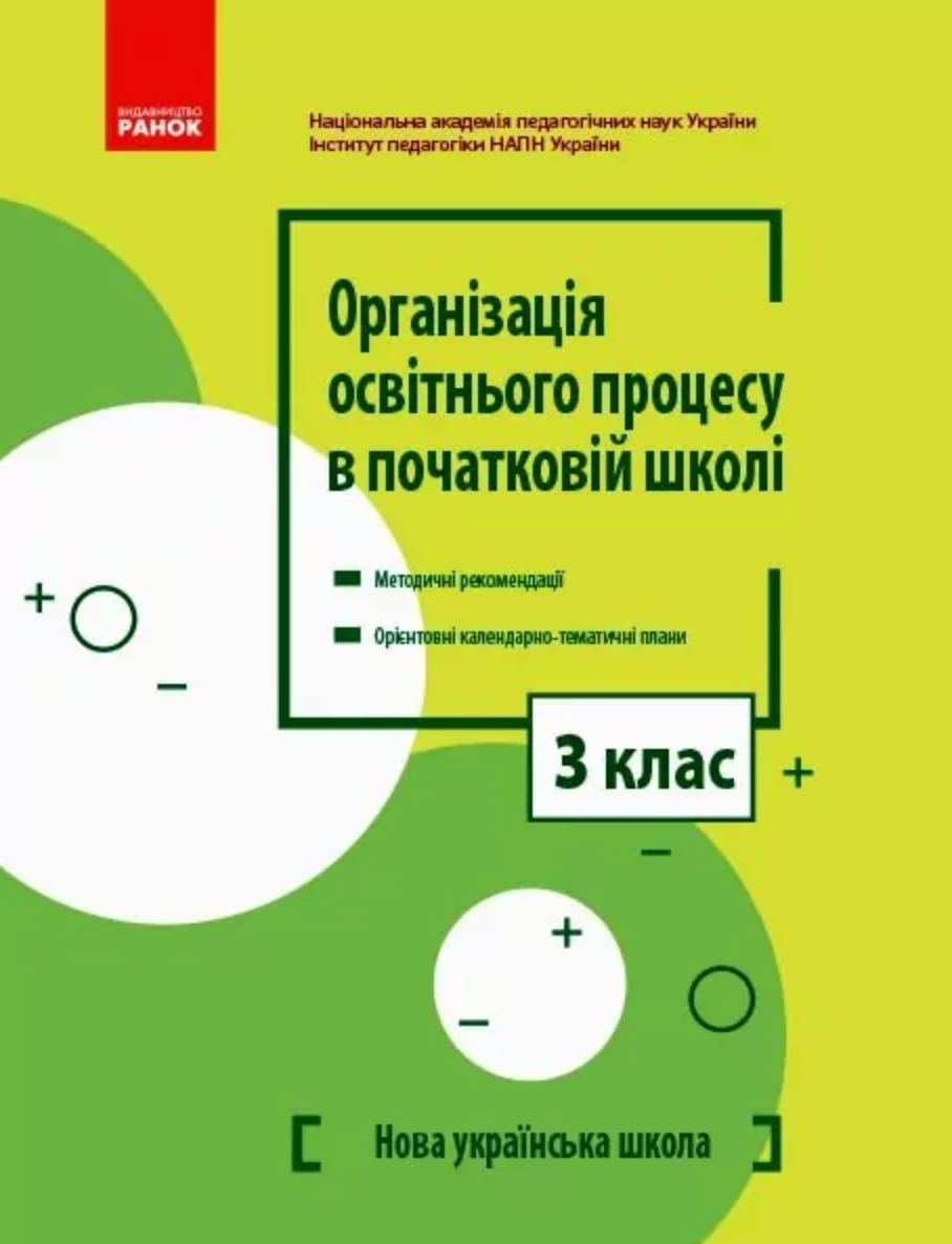 НУШ. Організація освітнього процесу в початковій школі....